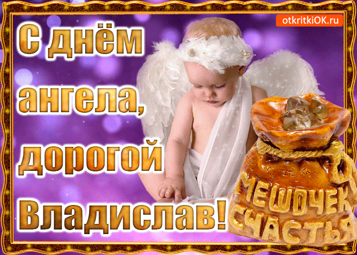 Открытка день ангела имени владислав