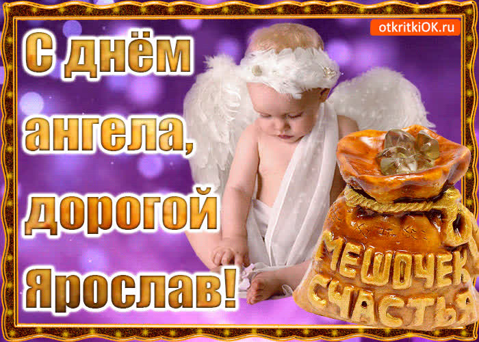 Картинка день ангела имени ярослав