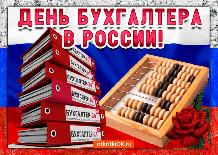 Картинка день бухгалтера в россии