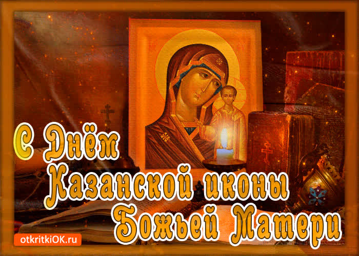 Картинка день иконы казанской божьей матери