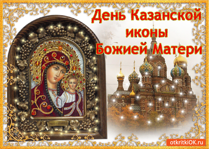 Открытка день казанской иконы божией матери! с праздником!