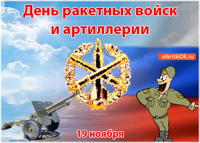 Картинка день ракетных войск и артиллерии! 19 ноября