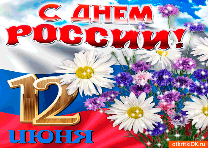 Открытка день россии 12 июня открытка