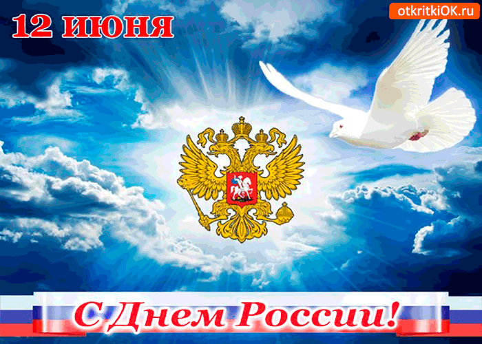 Открытка день россии 12 июня. поздравляю!