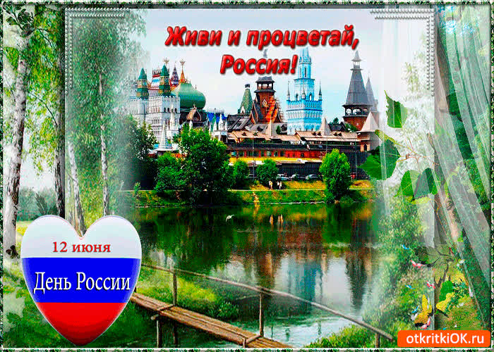 Картинка день россии 12 июня - живи и процветай