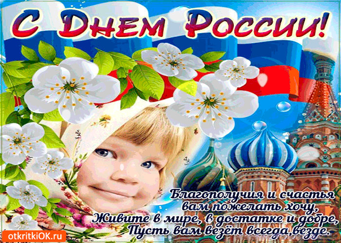 Открытка день россии - благополучия и счастья вам