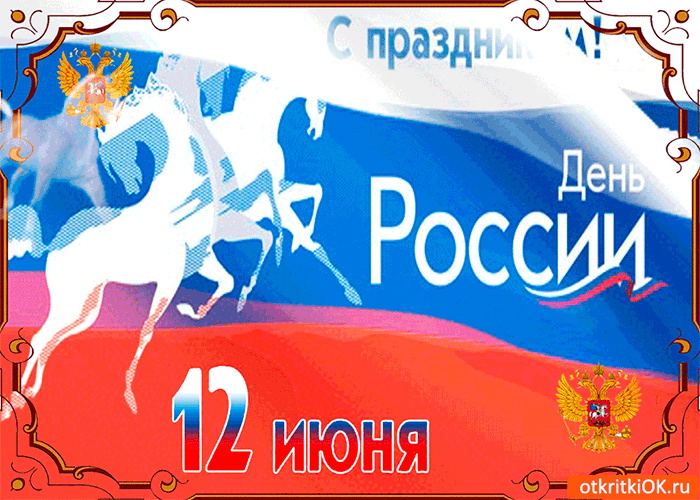 Открытка день россии! с праздником 12 июня