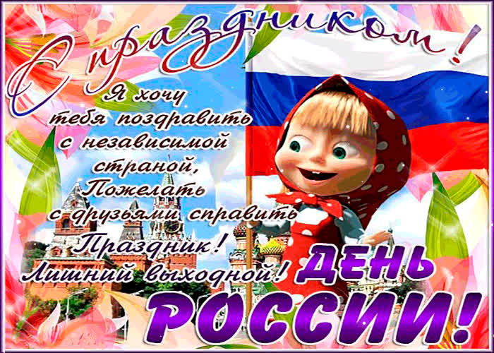 Картинка день россии - с праздником я хочу поздравить