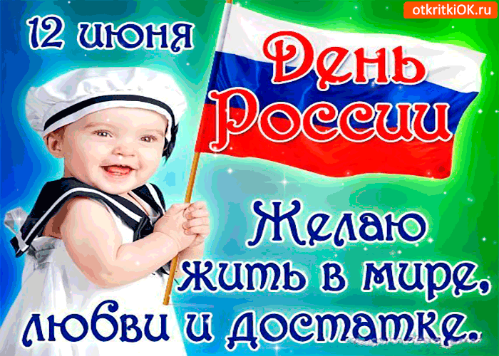 Открытка день россии - желаю вам в мире жить