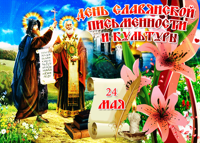 Картинка день славянской письменности и культуры