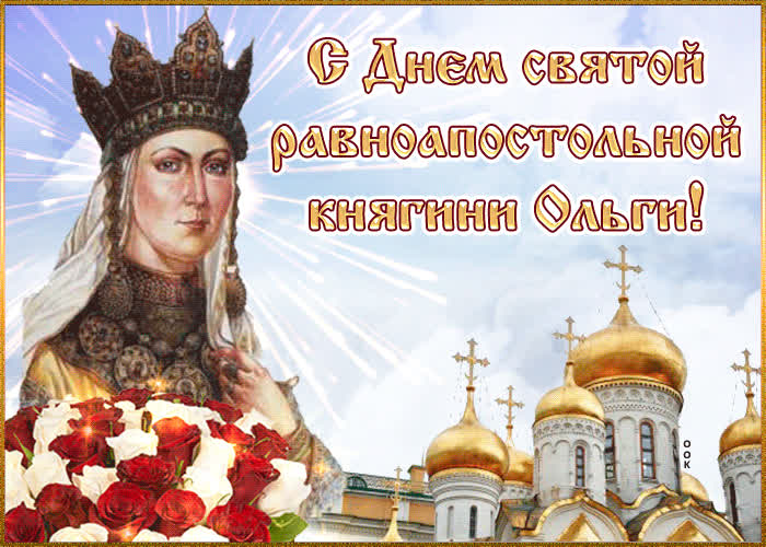 День памяти княгини Ольги 3 января фото и 24 июля