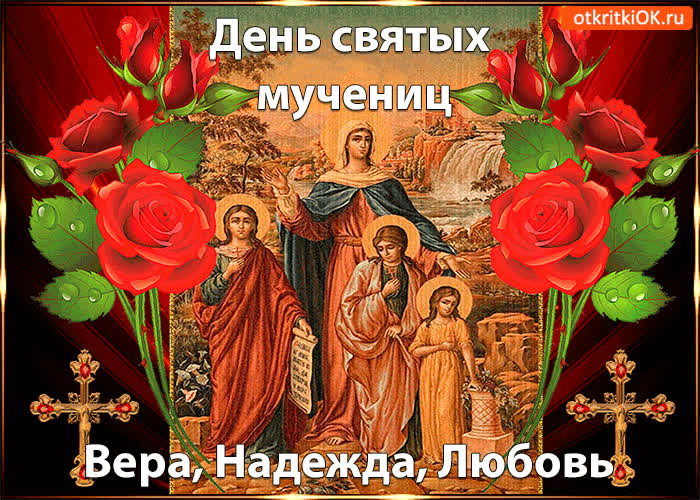 Картинка день святых мучениц! вера, надежда, любовь и матери софия!