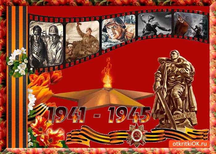 Картинка день великой победы 1941-1945