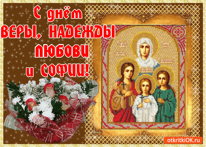 Открытка день веры, надежды, любови и матери софии! с праздником!