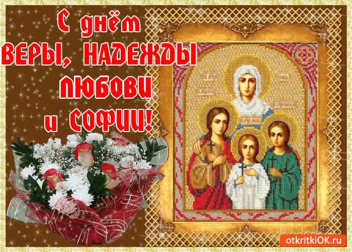 Картинка день веры, надежды, любови и матери софии! с праздником!