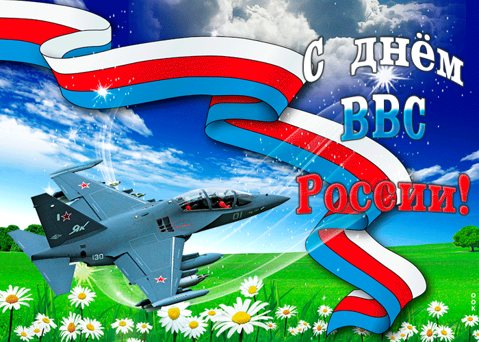 Открытка день военно-воздушных сил россии