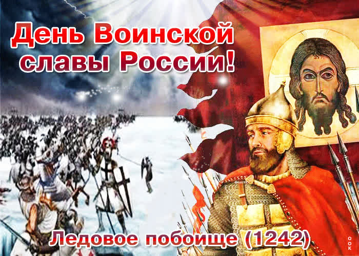Картинка день воинской славы россии,  ледовое побоище