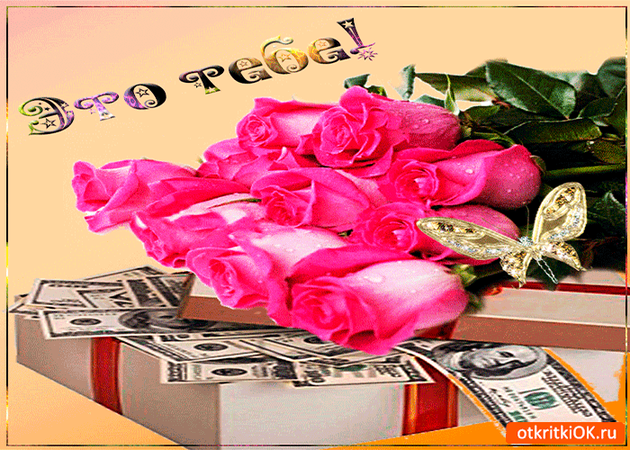 Открытка деньги и розы на счастье