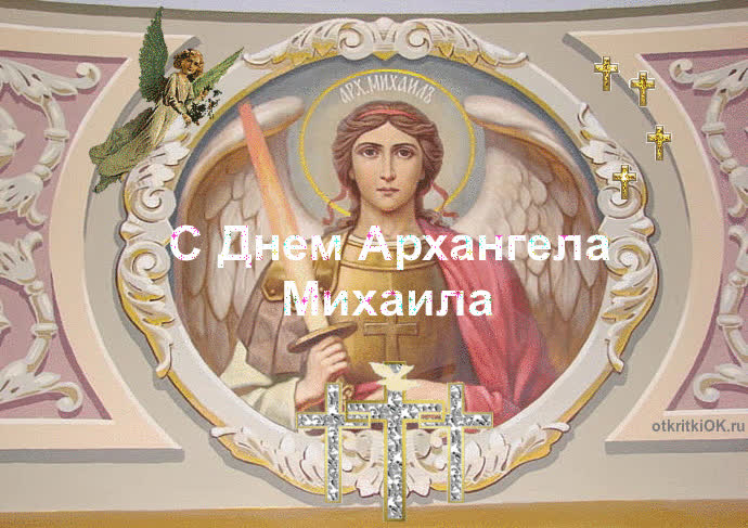 Картинка день архангела михаила в 2015 году