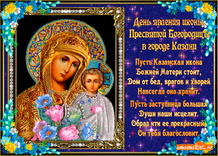 Картинка день явление иконы казанской божьей матери!