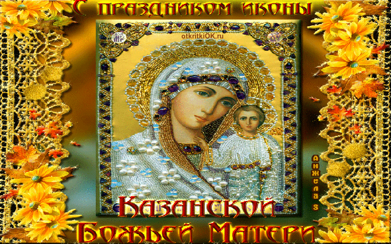 Открытка день казанской иконы божьей матери! 4 ноября