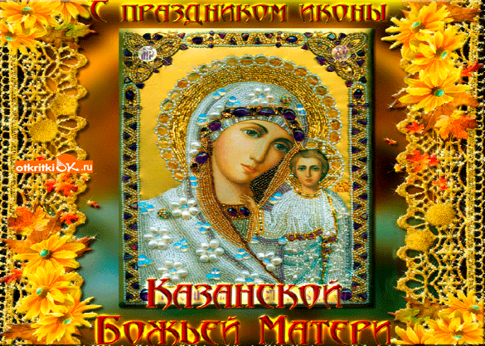 Картинка день казанской иконы божьей матери