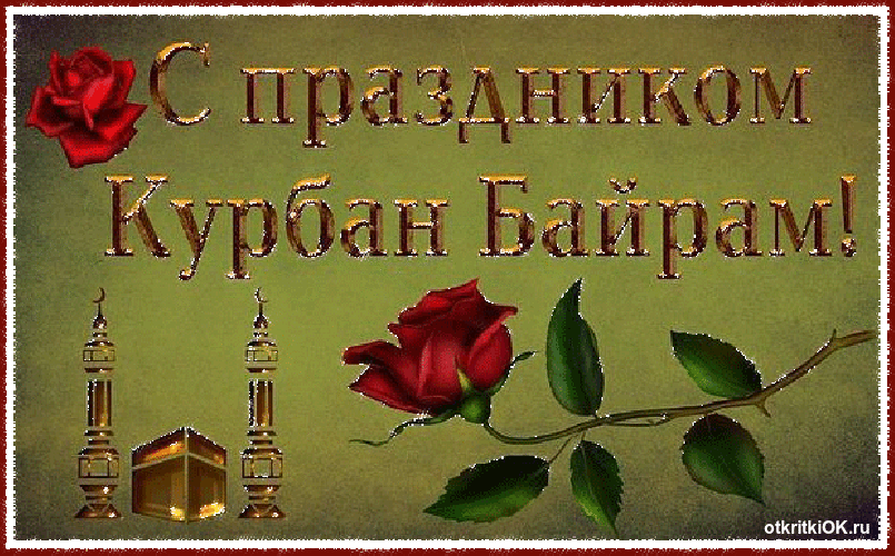 надпись курбан байрам в картинках например