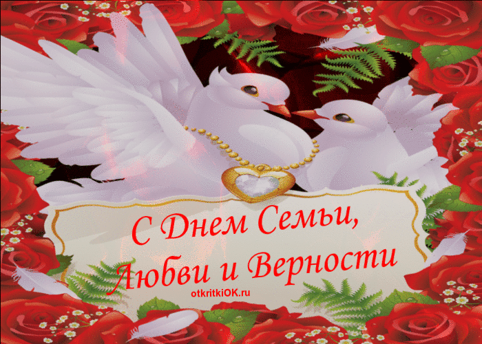 Картинка день семьи любви и верности в россии