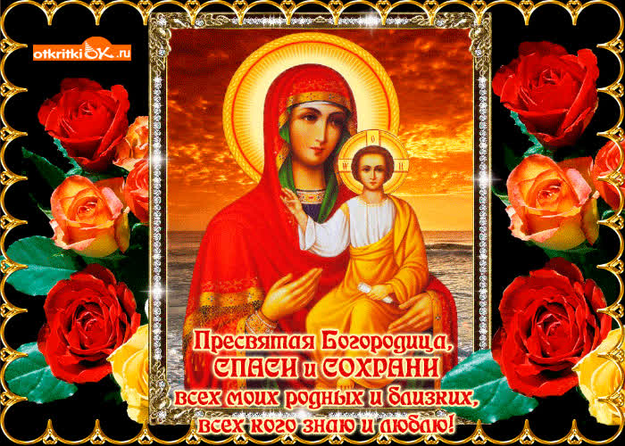Картинка день пресвятой казанской божьей матери!