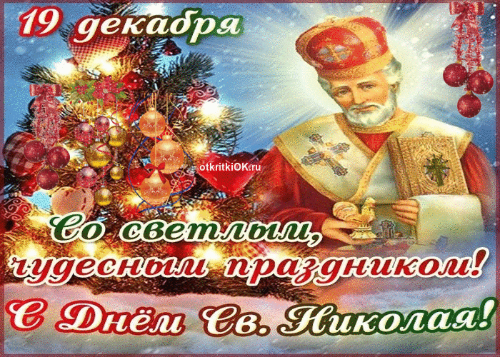 Открытка день святителя николая чудотворца 19 декабря