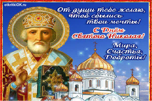 Картинка день святого николая чудотворца 19 декабря