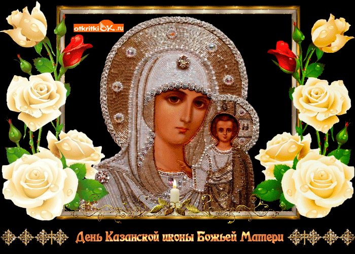 Картинка день святой казанской иконы божией матери!