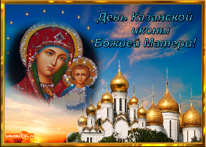 Картинка день святой казанской иконы!