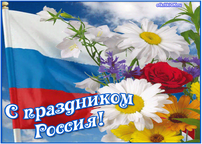 Открытка день россии фото