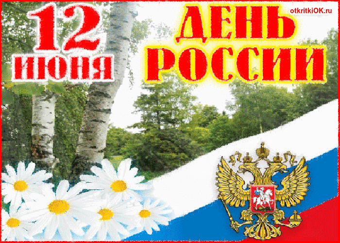 Открытка день россии официальные поздравления