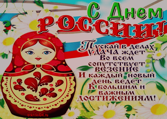 Картинка день россии поздравление стихи