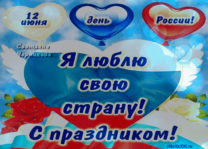 Картинка день россии поздравления открытка