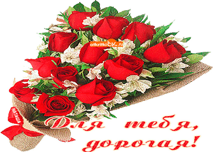 Картинки моей дорогой родной женщине