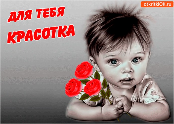 Какая красавица картинки с надписями, цветами внутри
