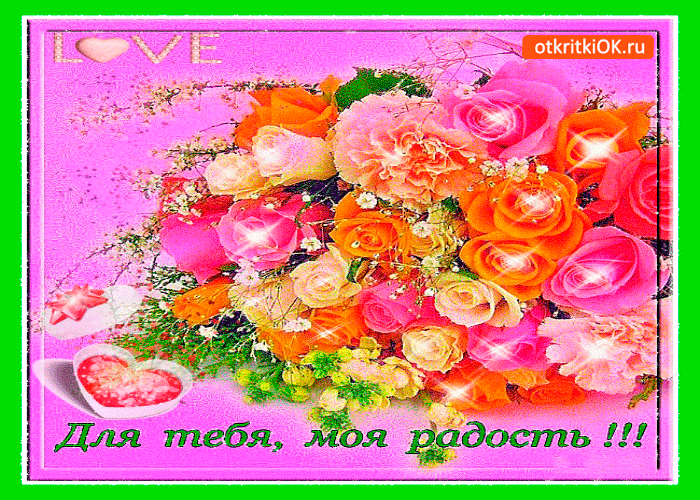 Открытка Для тебя моя радость букетик Скачать бесплатно