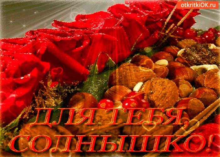 Днем рождения, картинки солнышко ты мое ненаглядное