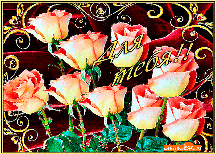 Мерцающие розы с днем рождения женщине красивые. Розы для тебя. Открытка с цветами для тебя. Мерцающие цветы. Анимированные открытки с цветами.