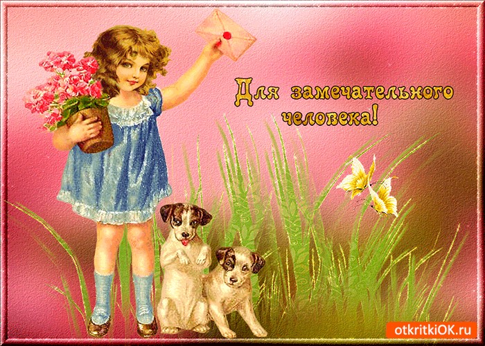 Днем рождения, картинки замечательному человеку как ты