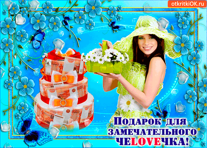 Открытка для замечательного человека подарок