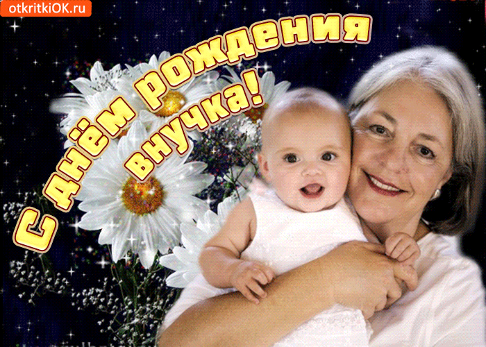 Видео поздравление бабушке с рождением внука. Поздравления с днём рождения внучки. С днём рождения внучки для бабушки. Открытки с днём рождения внучки для бабушки. Бабуля с днем рождения внучки.