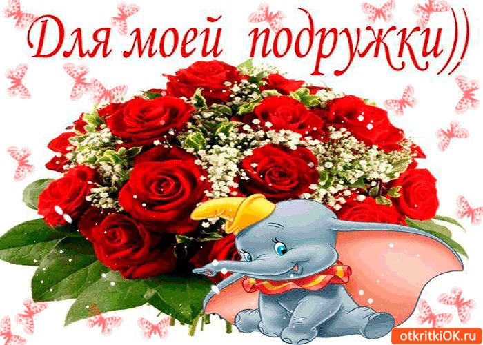 Тебя, букет открытка для подруги