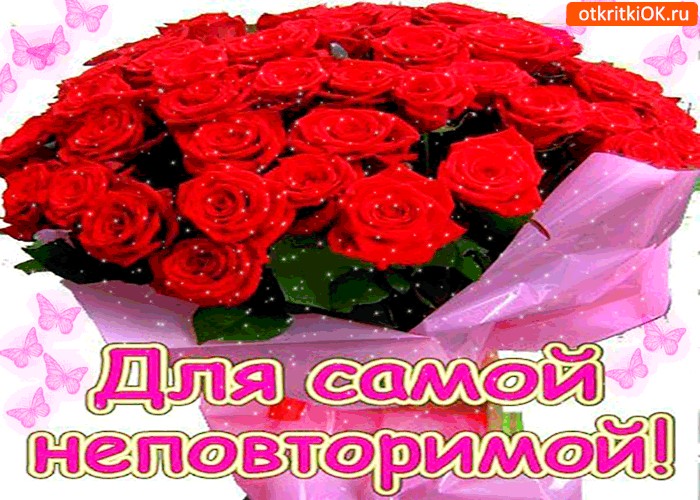 Днем рождения, открытки неподражаемо