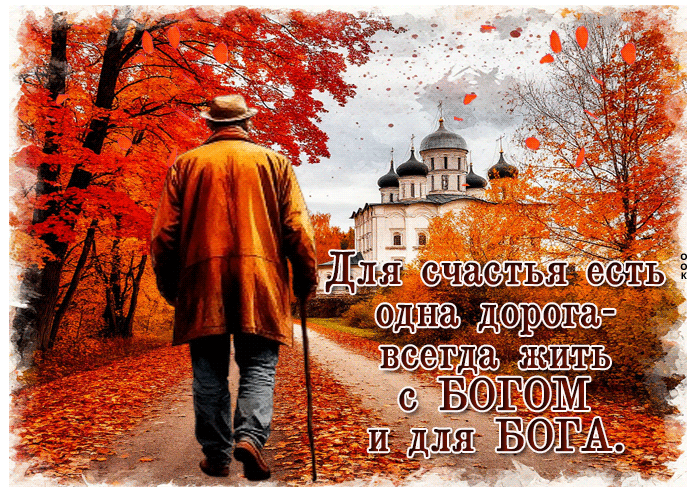 Picture для счастья есть одна дорога - всегда жить с богом и для бога