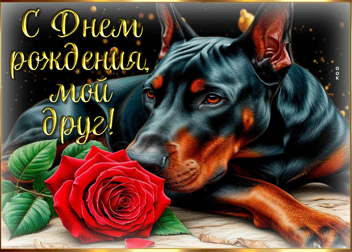 Postcard добрая гиф-открытка с днем рождения, мой друг