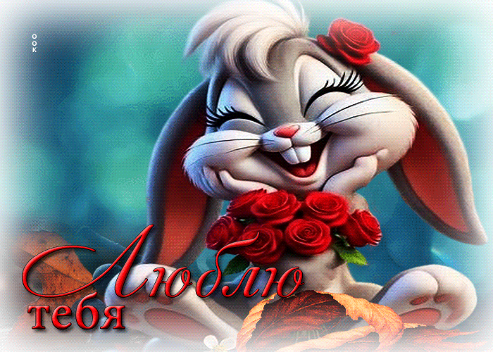 Postcard добрая и душевная гифка люблю тебя